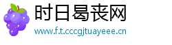 时日曷丧网